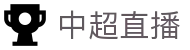 今日中超直播赛程_中超直播赛程_中超在线直播_虎扑体育直播